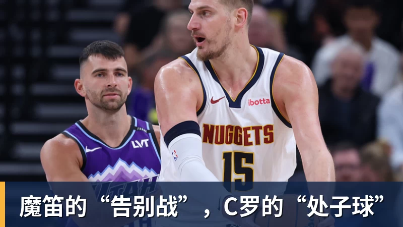 魔笛的“告别战”，C罗的“处子球”