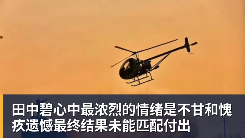 田中碧心中最浓烈的情绪是不甘和愧疚遗憾最终结果未能匹配付出