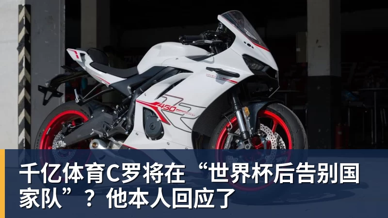 千亿体育C罗将在“世界杯后告别国家队”？他本人回应了