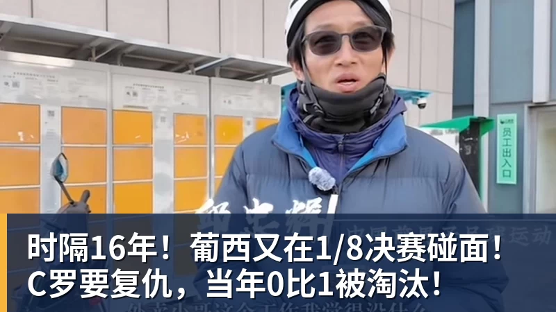 千亿体育时隔16年！葡西又在1/8决赛碰面！C罗要复仇，当年0比1被淘汰！