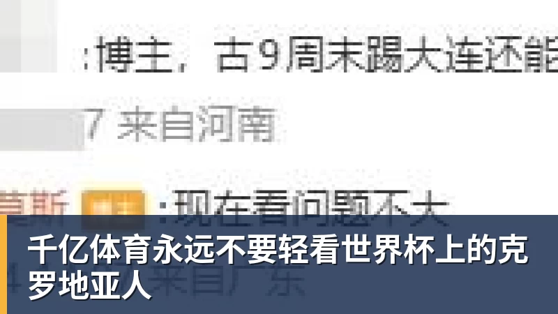 千亿体育永远不要轻看世界杯上的克罗地亚人