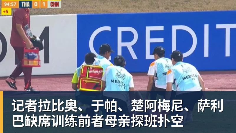 记者拉比奥、于帕、楚阿梅尼、萨利巴缺席训练前者母亲探班扑空