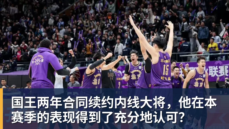 国王两年合同续约内线大将，他在本赛季的表现得到了充分地认可？