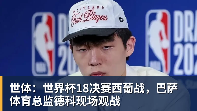世体：世界杯18决赛西葡战，巴萨体育总监德科现场观战