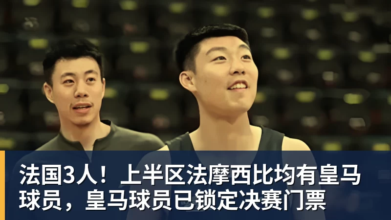 法国3人！上半区法摩西比均有皇马球员，皇马球员已锁定决赛门票