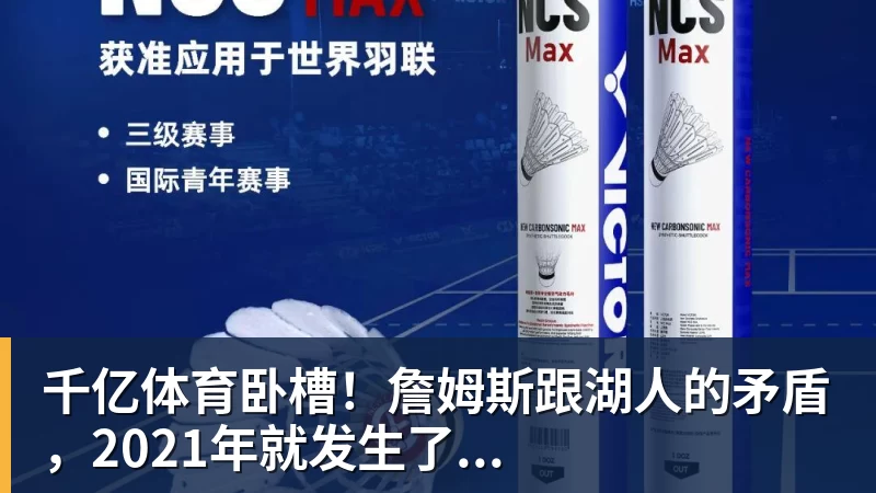千亿体育卧槽！詹姆斯跟湖人的矛盾，2021年就发生了...