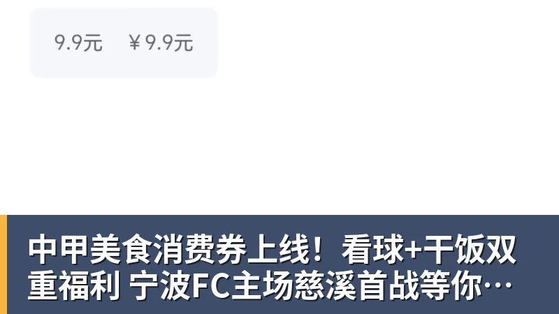 中甲美食消费券上线！看球+干饭双重福利 宁波FC主场慈溪首战等你来观赛
