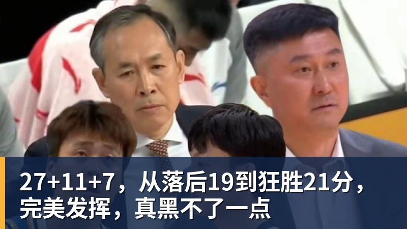 27+11+7，从落后19到狂胜21分，完美发挥，真黑不了一点