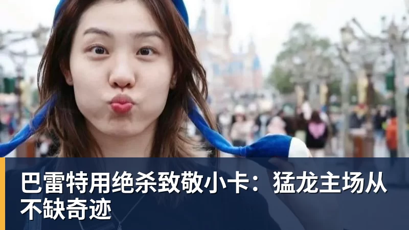 巴雷特用绝杀致敬小卡：猛龙主场从不缺奇迹
