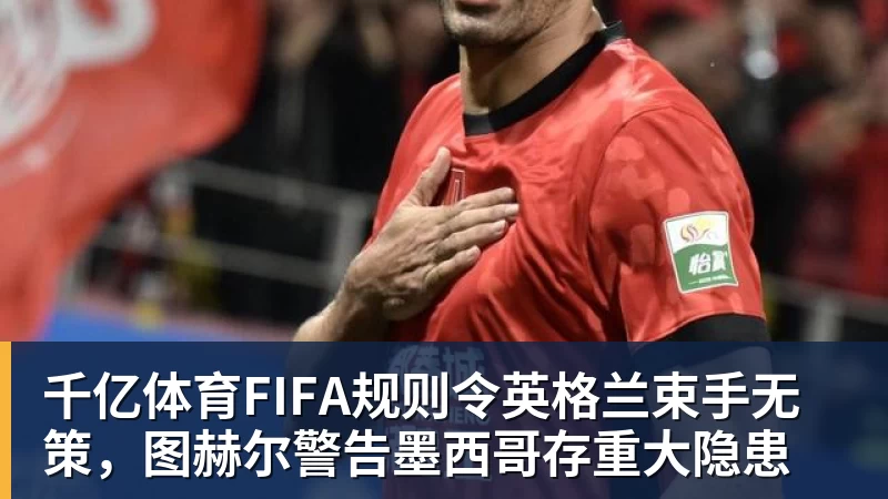 千亿体育里姆:比利时本身实力很强,今天场上的球权走势也大多偏向他们 - 千亿体育 - 千亿qianyi(中国)