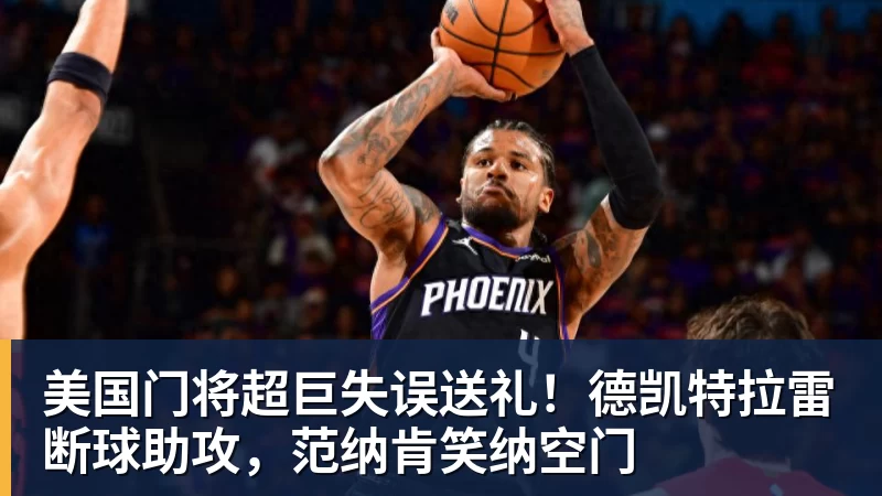 千亿体育美国门将超巨失误送礼！德凯特拉雷断球助攻，范纳肯笑纳空门