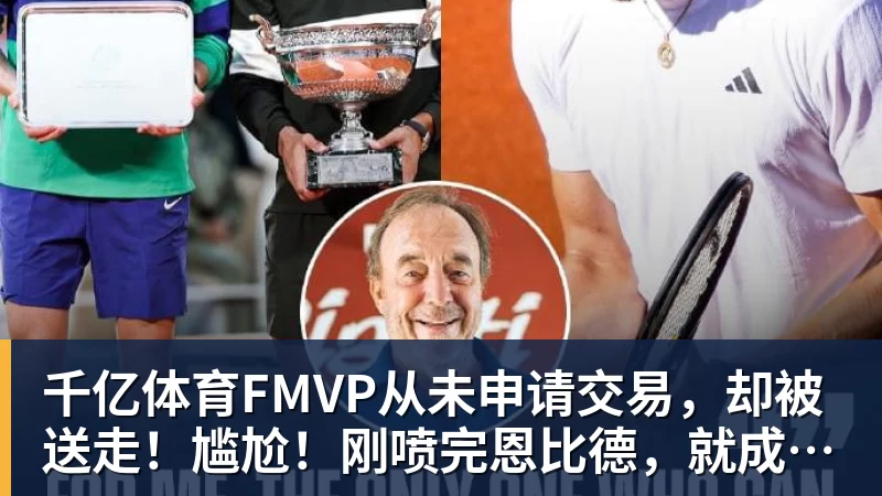 千亿体育FMVP从未申请交易，却被送走！尴尬！刚喷完恩比德，就成队友！