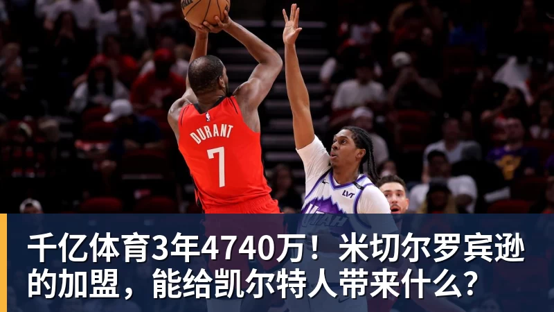 千亿体育3年4740万！米切尔罗宾逊的加盟，能给凯尔特人带来什么？