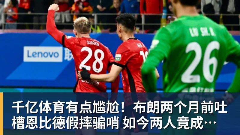 千亿体育有点尴尬！布朗两个月前吐槽恩比德假摔骗哨 如今两人竟成为队友