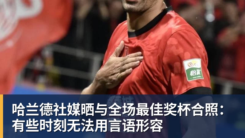 哈兰德社媒晒与全场最佳奖杯合照：有些时刻无法用言语形容