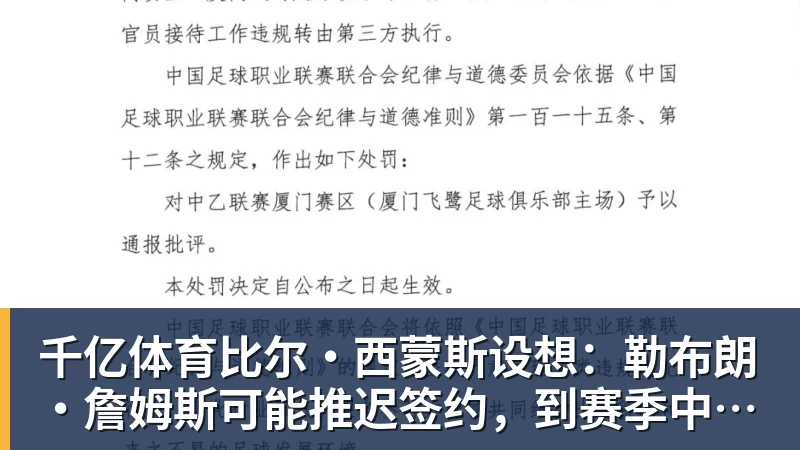 千亿体育比尔·西蒙斯设想：勒布朗·詹姆斯可能推迟签约，到赛季中再签