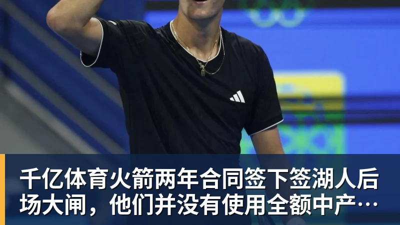 千亿体育火箭两年合同签下签湖人后场大闸,他们并没有使用全额中产特例?