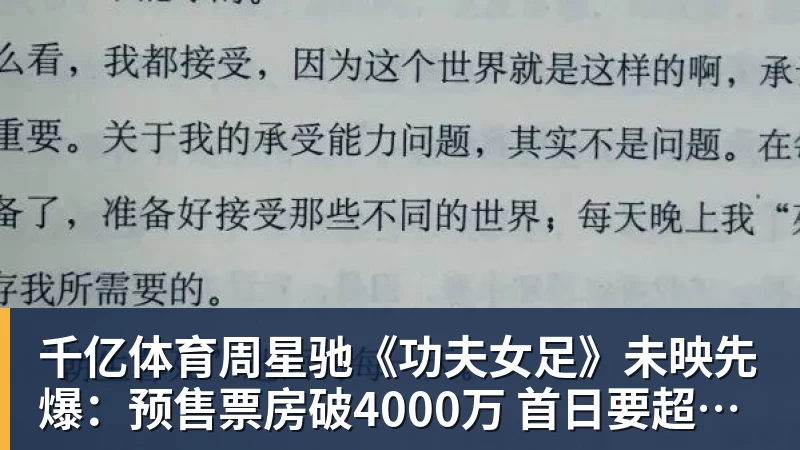 千亿体育周星驰《功夫女足》未映先爆：预售票房破4000万 首日要超2亿