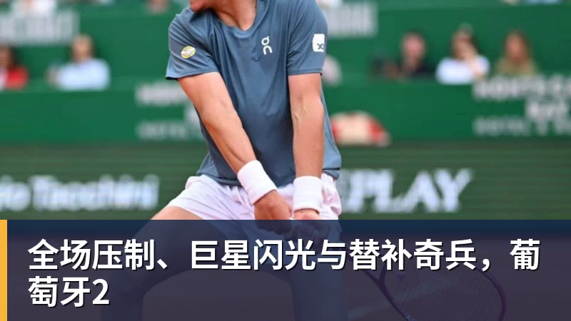 全场压制、巨星闪光与替补奇兵,葡萄牙2