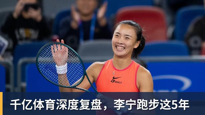 千亿体育深度复盘，李宁跑步这5年