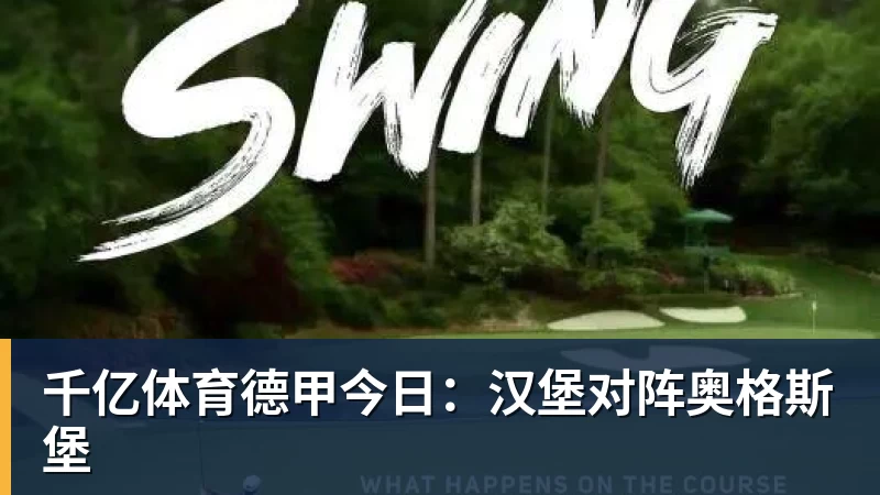 千亿体育德甲今日：汉堡对阵奥格斯堡