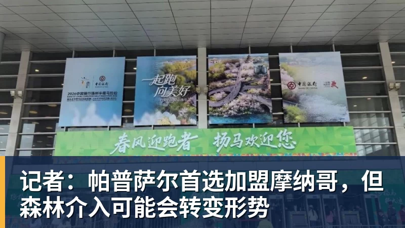 千亿体育记者：帕普萨尔首选加盟摩纳哥，但森林介入可能会转变形势