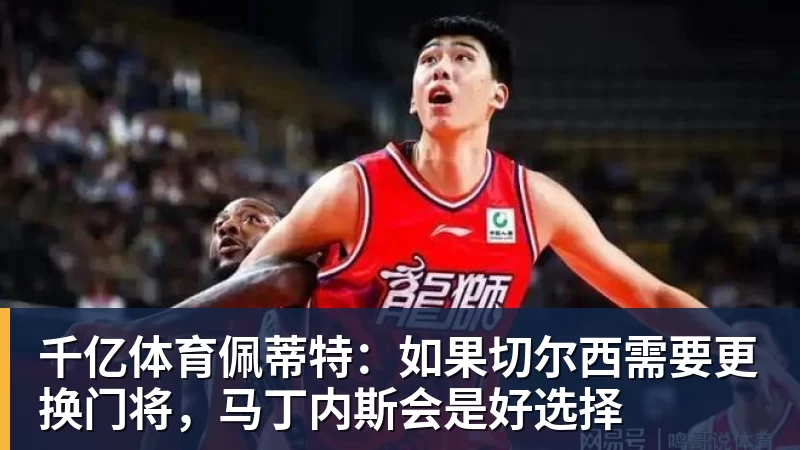 千亿体育佩蒂特：如果切尔西需要更换门将，马丁内斯会是好选择