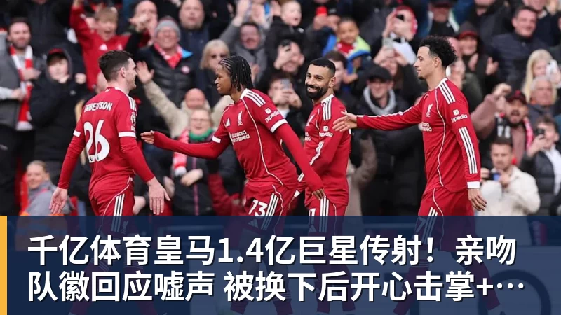 千亿体育皇马1.4亿巨星传射！亲吻队徽回应嘘声 被换下后开心击掌+拥抱穆帅