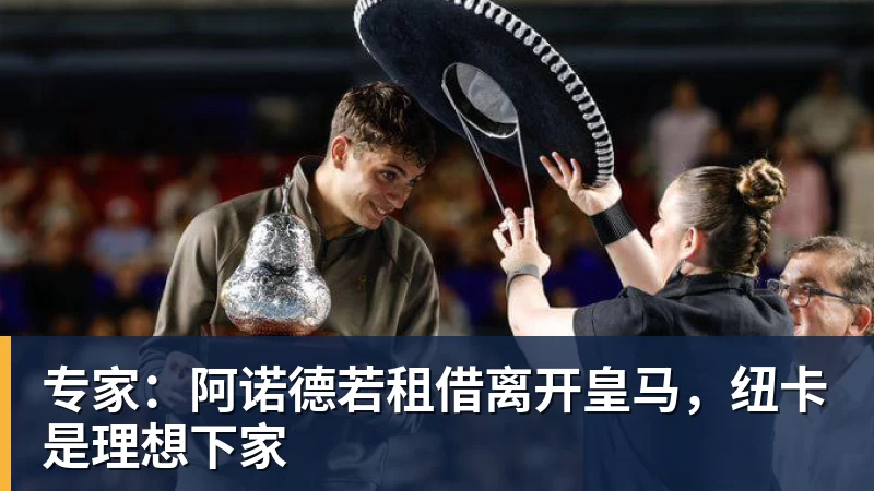 专家：阿诺德若租借离开皇马，纽卡是理想下家