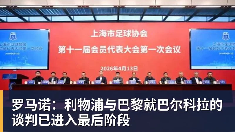 罗马诺：利物浦与巴黎就巴尔科拉的谈判已进入最后阶段