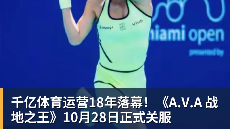 千亿体育运营18年落幕！《A.V.A 战地之王》10月28日正式关服