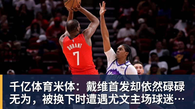 千亿体育米体：戴维首发却依然碌碌无为，被换下时遭遇尤文主场球迷嘘声