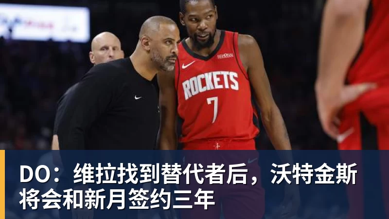 DO：维拉找到替代者后，沃特金斯将会和新月签约三年