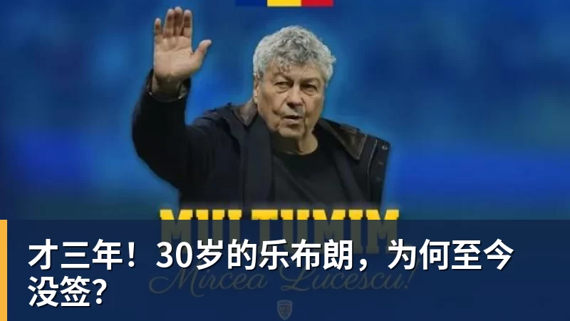 千亿体育才三年！30岁的乐布朗，为何至今没签？