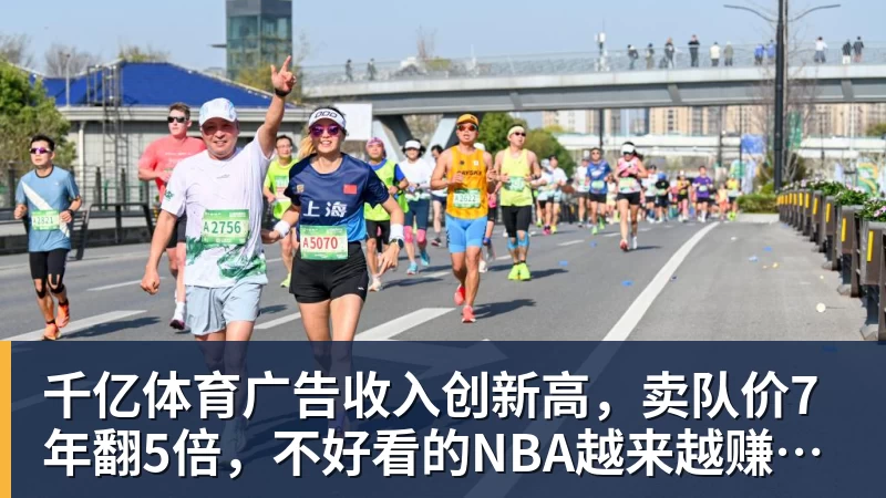 千亿体育广告收入创新高，卖队价7年翻5倍，不好看的NBA越来越赚钱了