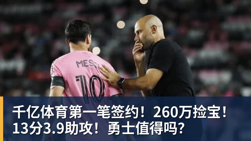 千亿体育第一笔签约！260万捡宝！13分3.9助攻！勇士值得吗？