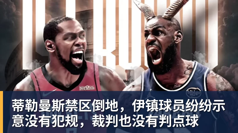 蒂勒曼斯禁区倒地，伊镇球员纷纷示意没有犯规，裁判也没有判点球