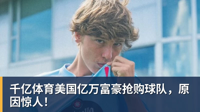 千亿体育不去湖人!库明加2年1300w加盟森林狼:马刺、雷霆要小心! - 千亿体育 - 千亿qianyi(中国)