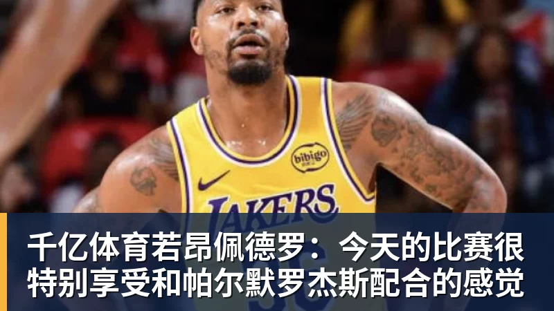 千亿体育若昂佩德罗：今天的比赛很特别享受和帕尔默罗杰斯配合的感觉