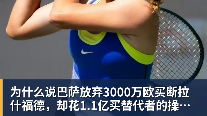 千亿体育佩蒂特:如果切尔西需要更换门将,马丁内斯会是好选择 - 千亿体育 - 千亿qianyi(中国)