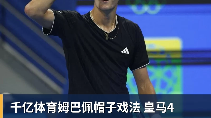 千亿体育姆巴佩帽子戏法 皇马4