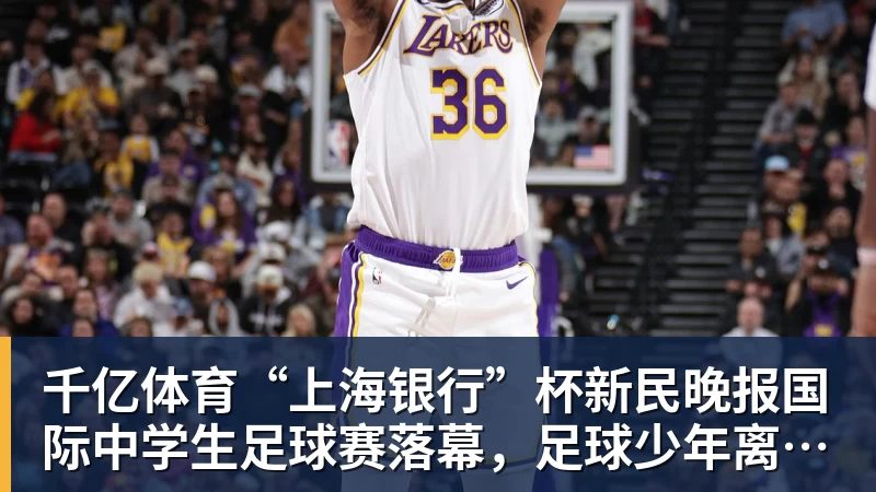千亿体育“上海银行”杯新民晚报国际中学生足球赛落幕，足球少年离偶像亚马尔又近一些