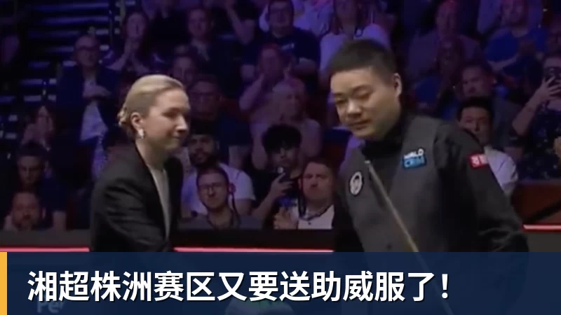 湘超株洲赛区又要送助威服了！
