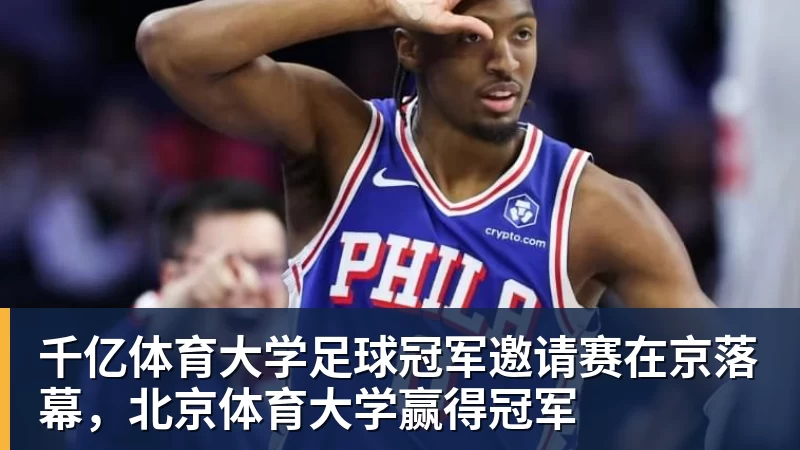 千亿体育大学足球冠军邀请赛在京落幕，北京体育大学赢得冠军