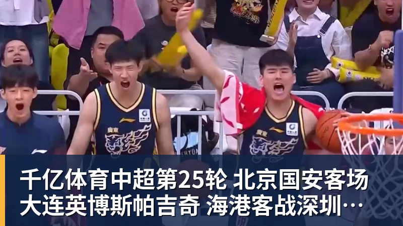 千亿体育中超第25轮 北京国安客场大连英博斯帕吉奇 海港客战深圳克劳德 还能上场吗