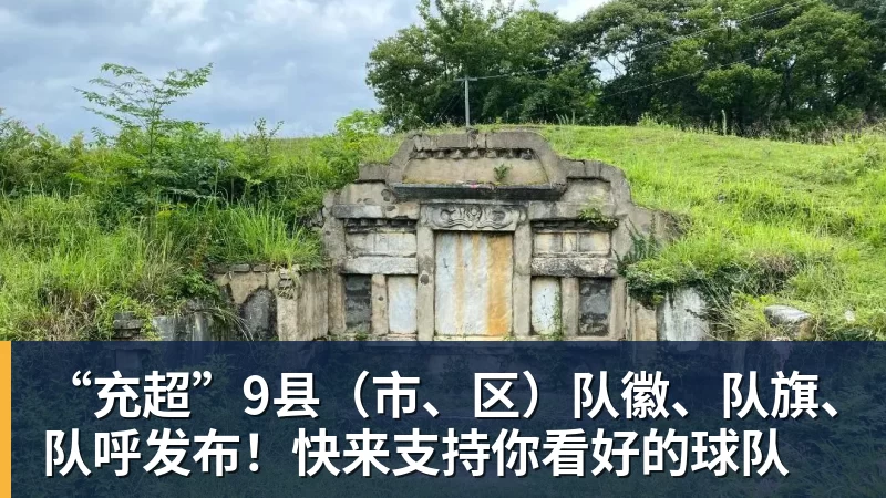 千亿体育“充超”9县（市、区）队徽、队旗、队呼发布！快来支持你看好的球队