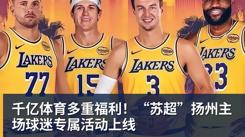 千亿体育多重福利！“苏超”扬州主场球迷专属活动上线
