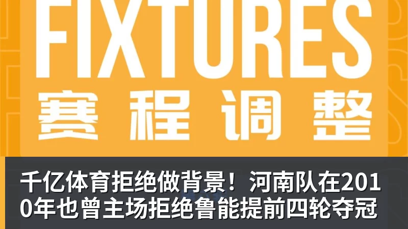 千亿体育拒绝做背景！河南队在2010年也曾主场拒绝鲁能提前四轮夺冠