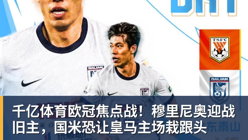 千亿体育欧冠焦点战！穆里尼奥迎战旧主，国米恐让皇马主场栽跟头
