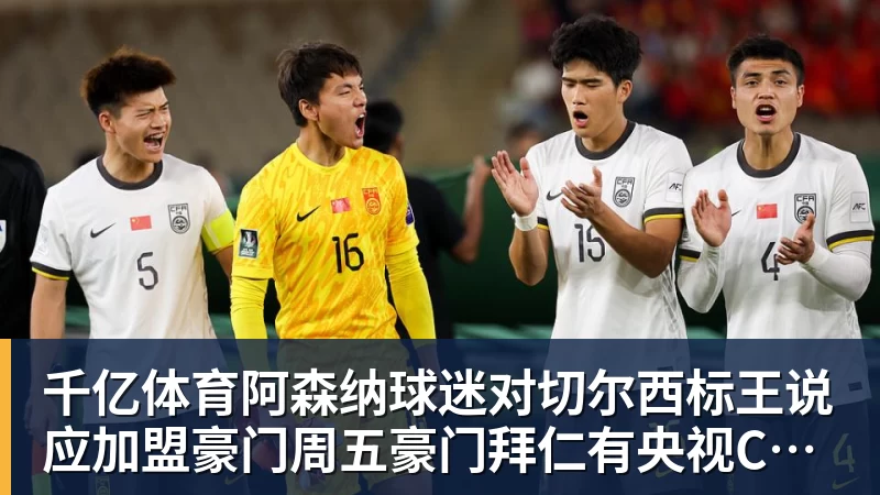 千亿体育阿森纳球迷对切尔西标王说应加盟豪门周五豪门拜仁有央视CCTV直播前北京国安外援金玟哉依然在球队效力